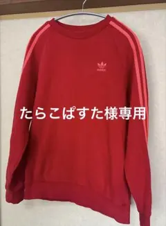 【adidas】　スウェット　トレーナー　３本ライン　赤