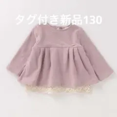 タグ付き未使用⭐︎petit main裾レース裏起毛長袖チュニック 130