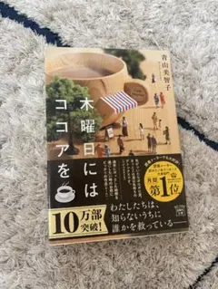【美品】木曜日にはココアを/青山美智子