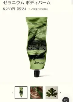 【新品・未使用】Aesop ゼラニウム ボディバーム 100mlのサムネイル