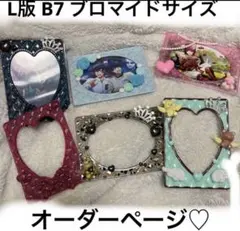 【900円～】ブロマイド L版 B7 オーダーページ レジン ハンドメイド ♡