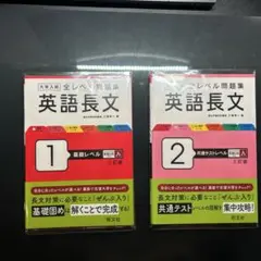 [書き込み無し] 大学入試　全レベル問題集　英語長文 1 2