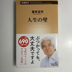 人生の壁