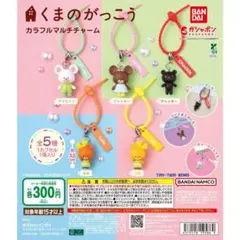 くまのがっこう カラフルマルチチャー厶　チャッキー