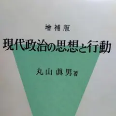 現代政治の思想と行動 丸山眞男著