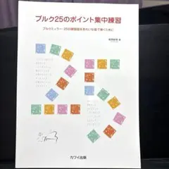ブルク25のポイント集中練習