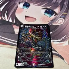 デュエマ 悪夢神バロム・ナイトメア1枚