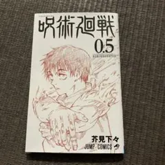 呪術廻戦0.5巻