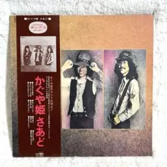 2025年最新】かぐや姫 lpの人気アイテム - メルカリ