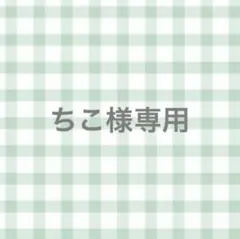 ちこ様専用