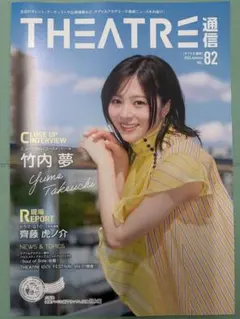 THEATRE通信 Vol.82 竹内夢さん　表紙