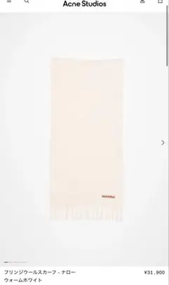 2025年最新】acne studios マフラー ホワイトの人気アイテム