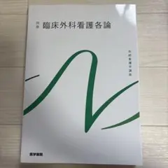 臨床外科看護各論　第10版第1刷
