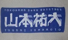 横浜DeNAベイスターズ 山本祐大 選手名タオル - メルカリ