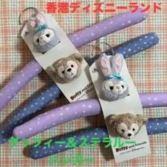 ★香港ディズニー★ダッフィー★ステラルー★ハンガー★HKDL★