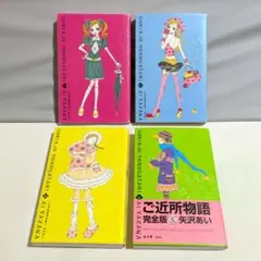 ★ポストカード付き★ ご近所物語 完全版 矢沢あい 全巻セット (全4巻)