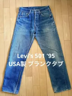 Levi’s 501 USA製 90's 522工場 希少ブランクタブ