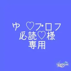 2025年最新】プロフ必読様専用の人気アイテム - メルカリ