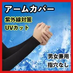 0712 指穴なし・４枚2セット アームカバー UVカット 黒 日焼け防止
