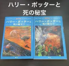 ハリー・ポッターと死の秘宝☆(上下巻セット)☆