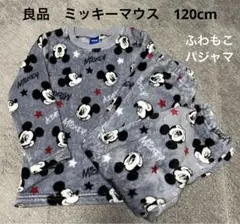 良品　ミッキーマウス　ディズニー　パジャマ　120cm ふわもこ