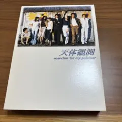 2026年最新】天体観測dvd boxの人気アイテム - メルカリ