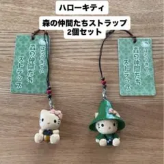 【新品未使用】ハローキティ 木彫り 森の仲間たち ストラップ 2個セット