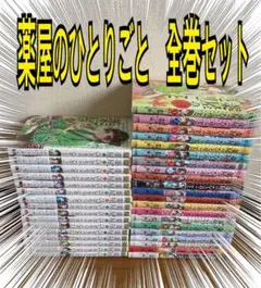 薬屋のひとりごと　全巻のサムネイル