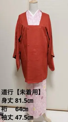 【未着用 しつけ付き】道行 和装 コート レディース