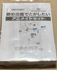 Hiカロリー 愛の温度でとかしたい アニメイト 小冊子　ペーパー