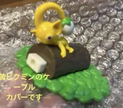 はたらくピクミンコレクション黄ピクミン ケーブルカバー