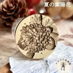 【正規品】3D 夏の紫陽花 25mm スタンプヘッド シーリングスタンプ 封蝋