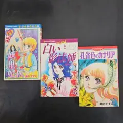 美内すずえ　少女漫画3冊セット