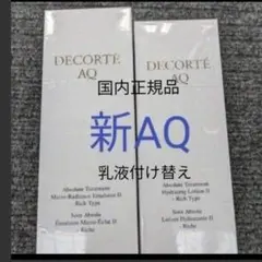 AQ アブソリュート化粧水、乳液付け替えのサムネイル