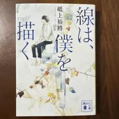 線は、僕を描く 磯上裕将