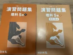 四谷大塚　予習シリーズ　記入9ページのみ　理科 5年 上 解説付き
