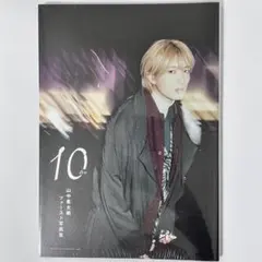 山中柔太朗 ファースト写真集 1st写真集 10ten M!LK