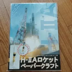 H-IIA ロケット ペーパークラフト - メルカリ