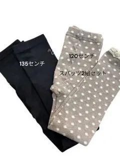 スパッツ2組セット 120cm 135cm