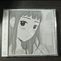 宇宙ネコ子　君のように生きれたら　CD 新品未開封