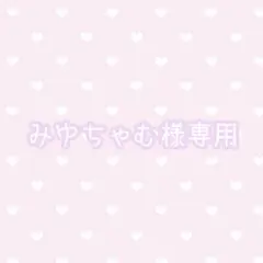 みゆちゃむ様専用ページ