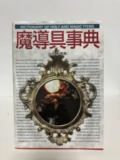 新紀元社『魔道具事典』 山北篤 監修