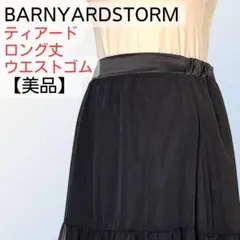 【美品】バンヤードストーム ロング丈ティアードスカート ウエスト後ゴム 黒 S
