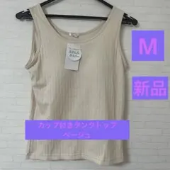 ［新品］CINEMA CLUB リブタンクトップ ベージュ カップ付きMサイズのサムネイル