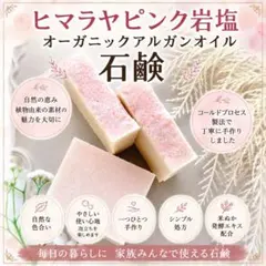 大地の恵みをひとつに ヒマラヤピンク岩塩とアルガンオイルの石鹸