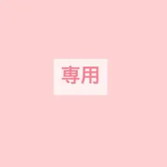 ℎ様　専用