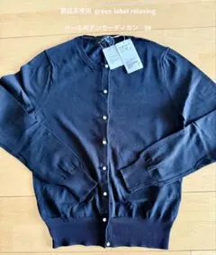 新品未使用　green label relaxing カーディガン 38