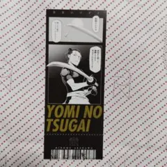 与謝野イワン　鋼の錬金術師×黄泉のツガイ展　特典