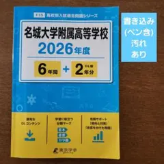 名城大学附属高等学校 2026年度 入試過去問題集のサムネイル