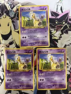 キリンリキ ● 拡張パック第1弾 金、銀、新世界へ… 3枚セットのサムネイル